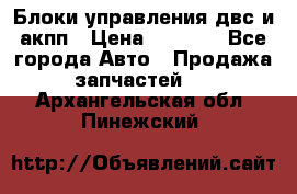 Блоки управления двс и акпп › Цена ­ 3 000 - Все города Авто » Продажа запчастей   . Архангельская обл.,Пинежский 